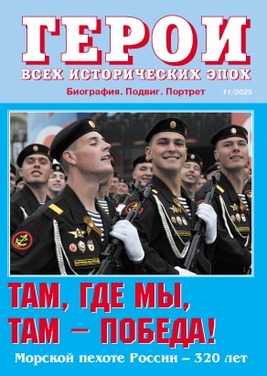 Герои всех исторических эпох. Биография. Подвиг. Портрет