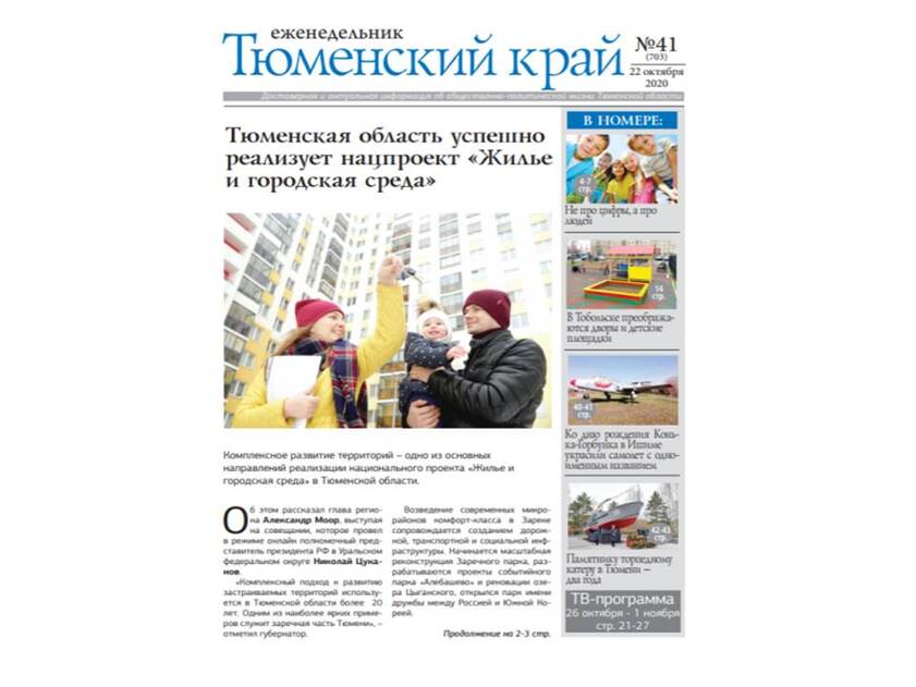 еженедельник Тюменский край