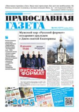 Православная газета г. Екатеринбург