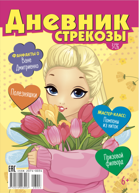 Дневник стрекозы