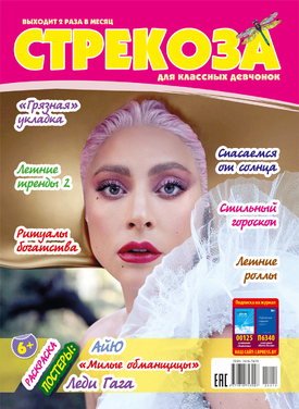 Стрекоза для классных девчонок