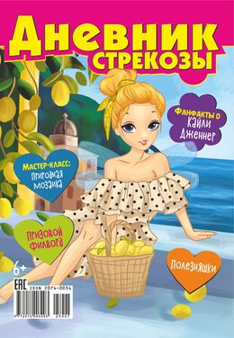 Дневник стрекозы