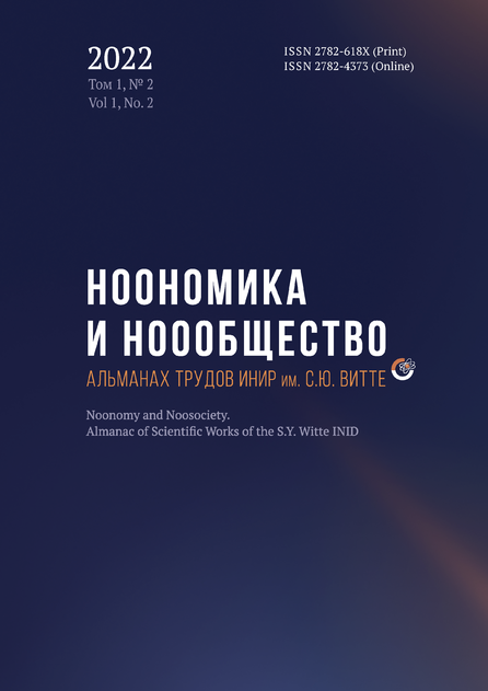 Ноономика и ноообщество. Альманах трудов ИНИР им. С.Ю. Витте