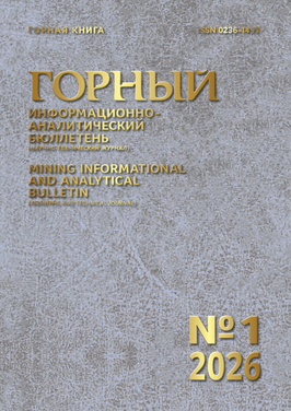 Горный информационно-аналитический бюллетень (научно-технический журнал) Mining Informational and Analytical Bulletin