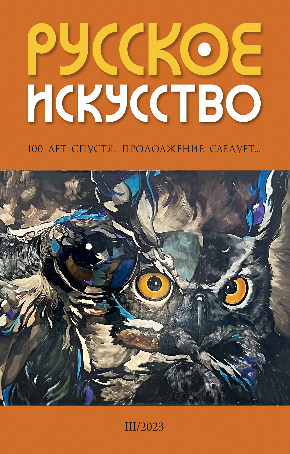 Русское искусство - Подписка на 2024 дешевле розницы