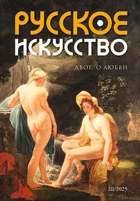 Русское искусство