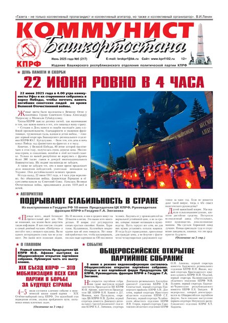 Коммунист Башкортостана