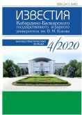 Известия Кабардино-Балкарского государственного аграрного университета им. В.М. Кокова