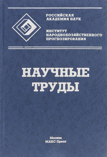 Научные труды: Институт народнохозяйственного прогнозирования РАН