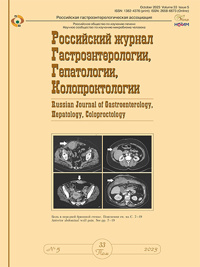 Российский журнал гастроэнтерологии, гепатологии, колопроктологии