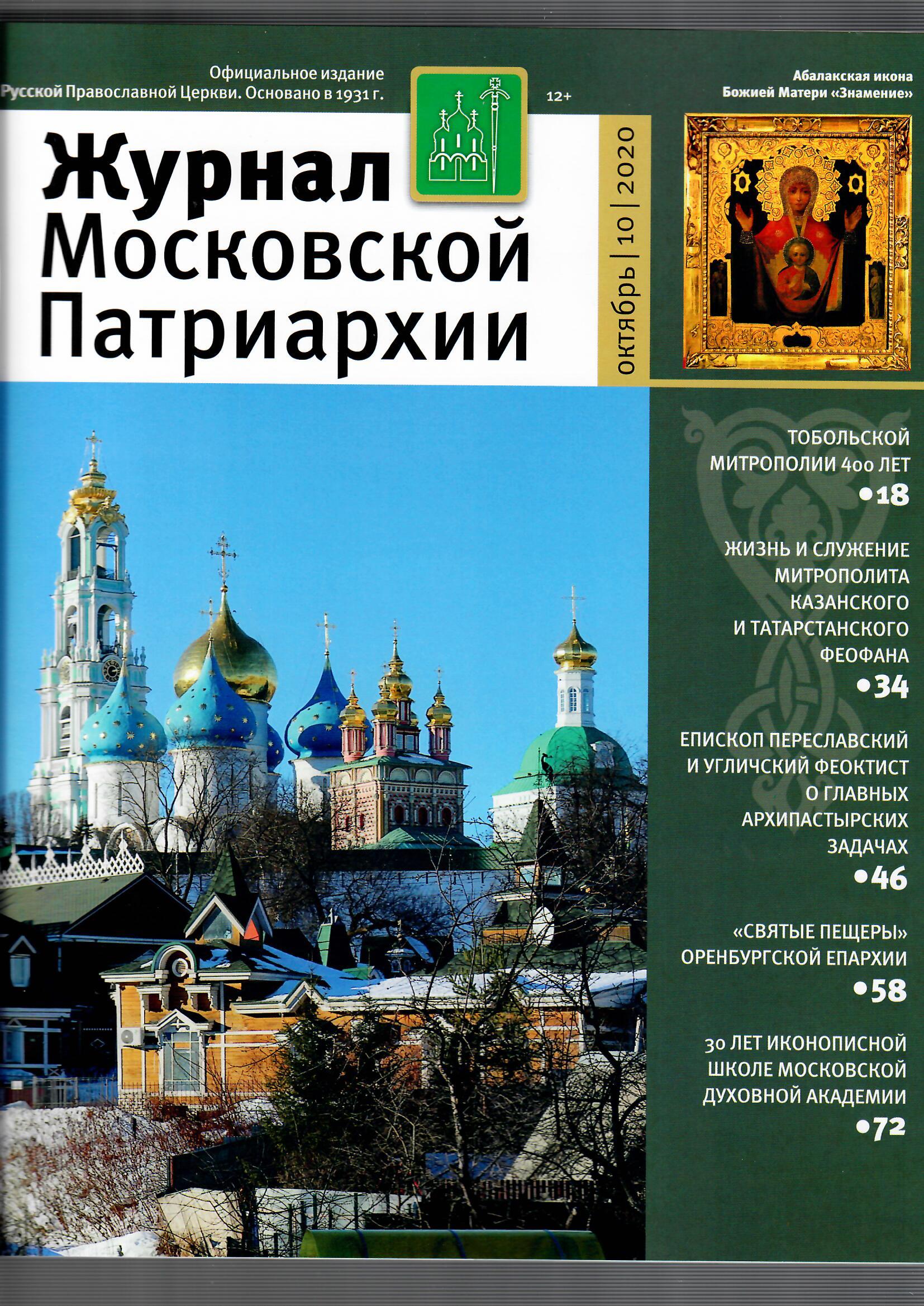 Журнал Московской Патриархии - Подписка на 2024 дешевле розницы