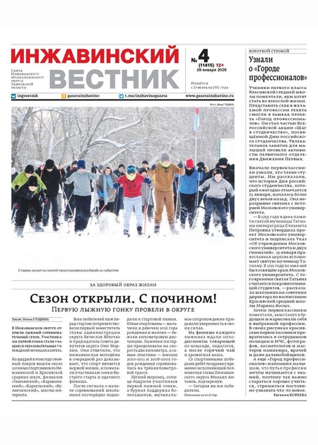 Инжавинский вестник