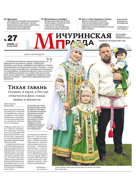 Мичуринская правда — спецвыпуск