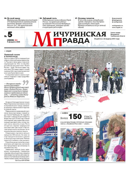 Мичуринская правда — спецвыпуск