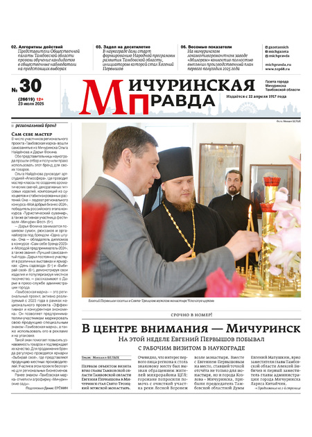 Мичуринская правда