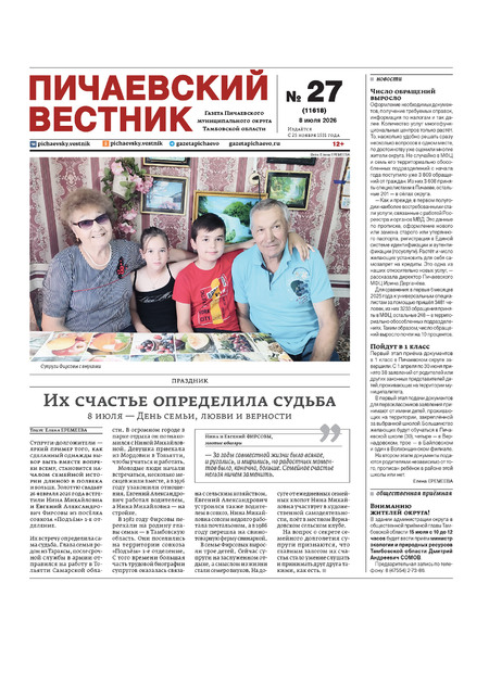 Пичаевский вестник