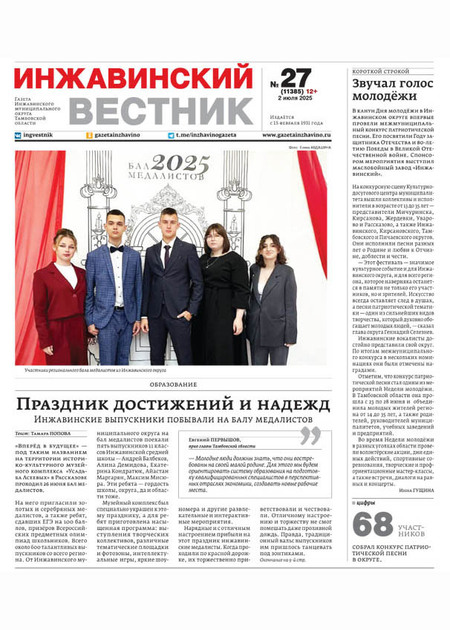 Инжавинский вестник