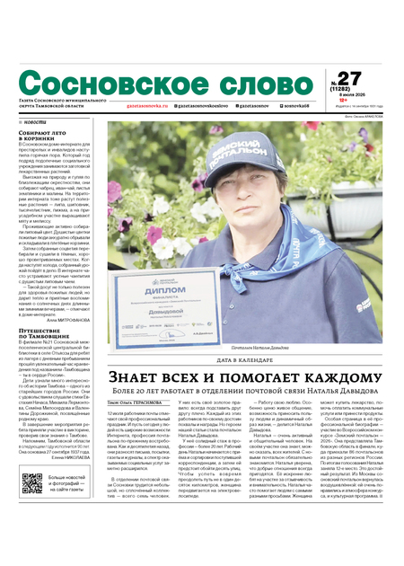 Сосновское слово