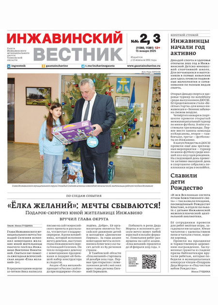 Инжавинский вестник