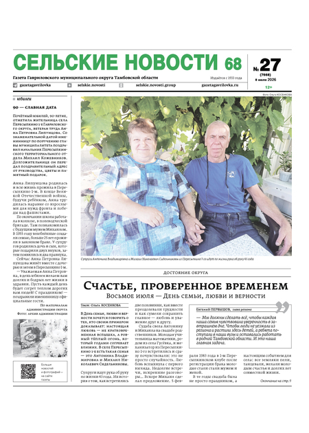 Сельские новости 68