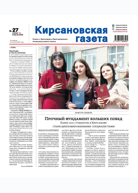 Кирсановская газета