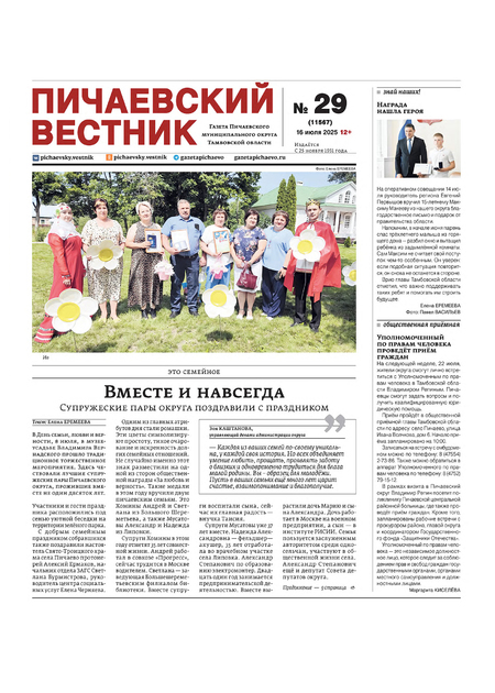 Пичаевский вестник