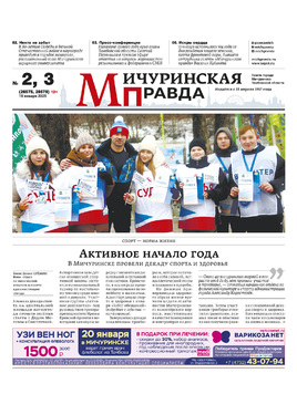 Мичуринская правда — спецвыпуск