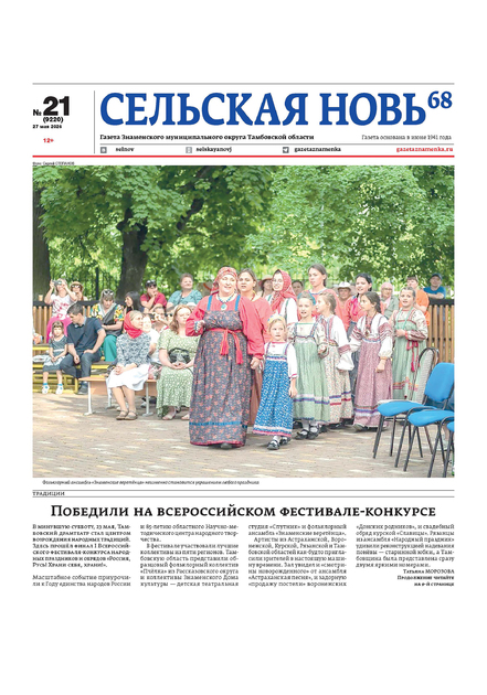 Сельская новь 68