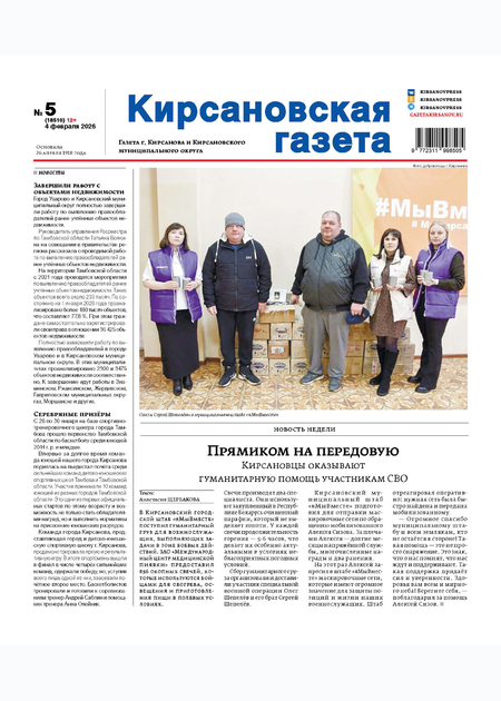 Кирсановская газета