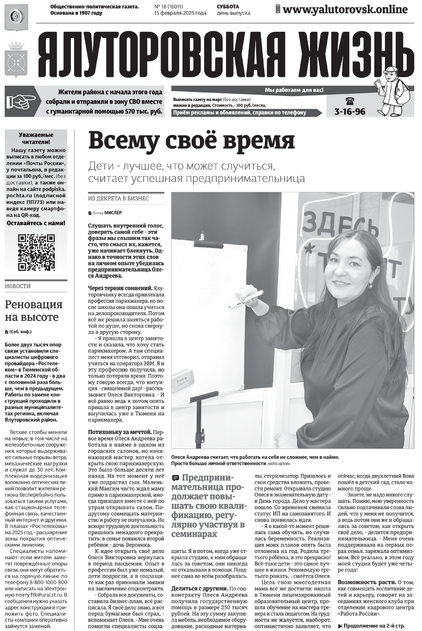 Ялуторовская жизнь