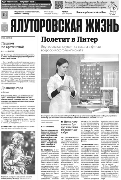 Ялуторовская жизнь