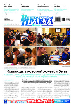  Великолукская правда Новости