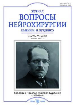 Вопросы нейрохирургии им. Н.Н. Бурденко