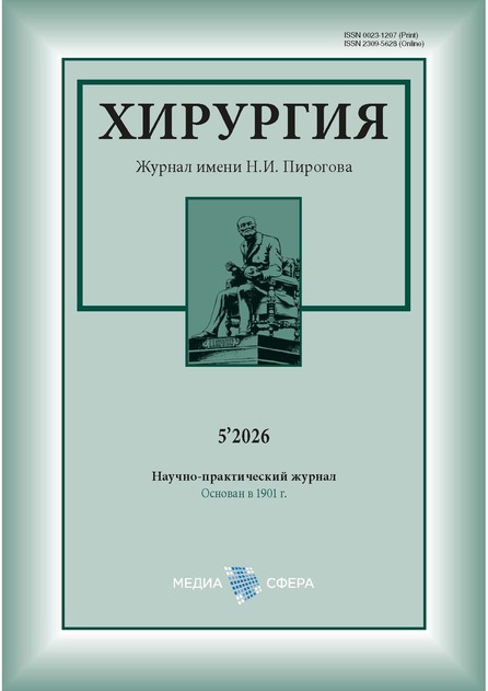 Хирургия. Журнал им. Н.И. Пирогова