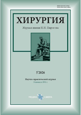 Хирургия. Журнал им. Н.И. Пирогова