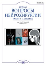 Журнал Вопросы нейрохирургии им. Н.Н. Бурденко