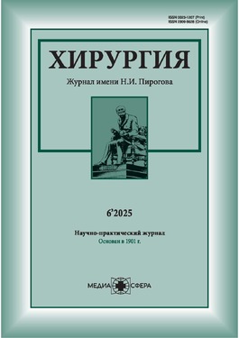 Хирургия. Журнал им. Н.И. Пирогова