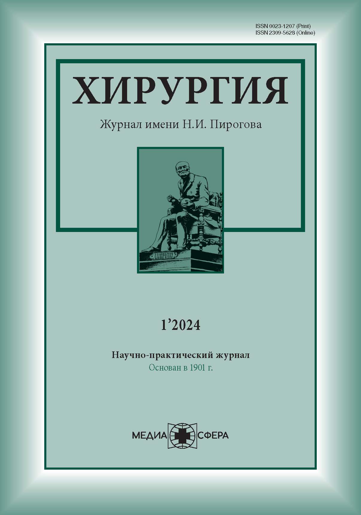 Хирургия. Журнал им. Н.И. Пирогова - Подписка на 2024 дешевле розницы