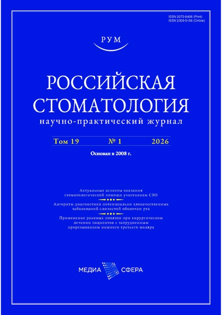 Российская стоматология