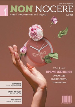 Non Nocere. Новый терапевтический журнал