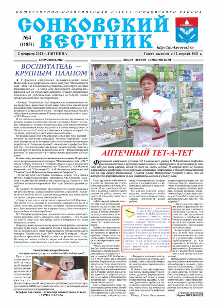Сонковский вестник