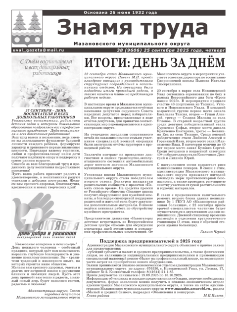 Знамя труда Мазановского муниципального округа