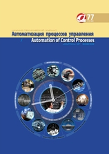 Автоматизация процессов управления/Automation of Control Processes