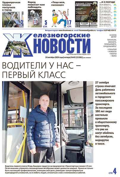 Железногорские новости