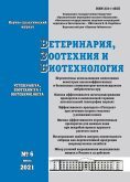 Научно-практический журнал "Ветеринария, зоотехния и биотехнология"