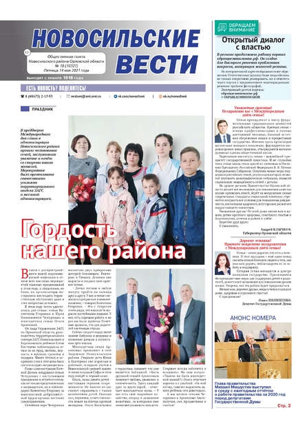 Новосильские вести