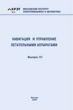 Навигация и управление летательными аппаратами