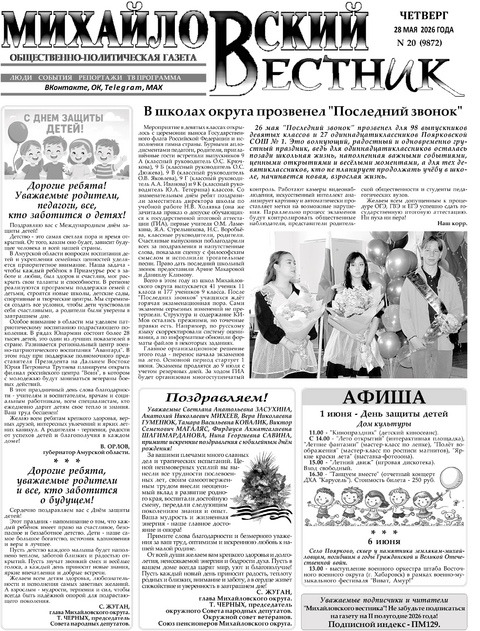 Михайловский вестник