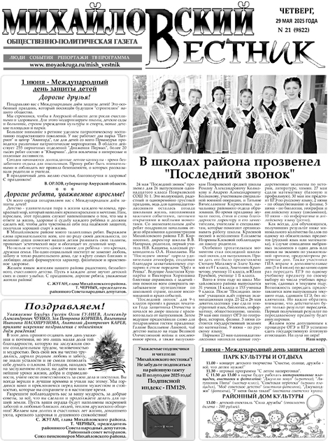 Михайловский вестник