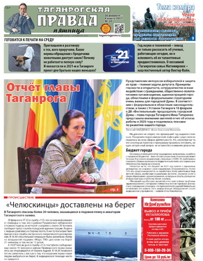 Таганрогская правда-пятница